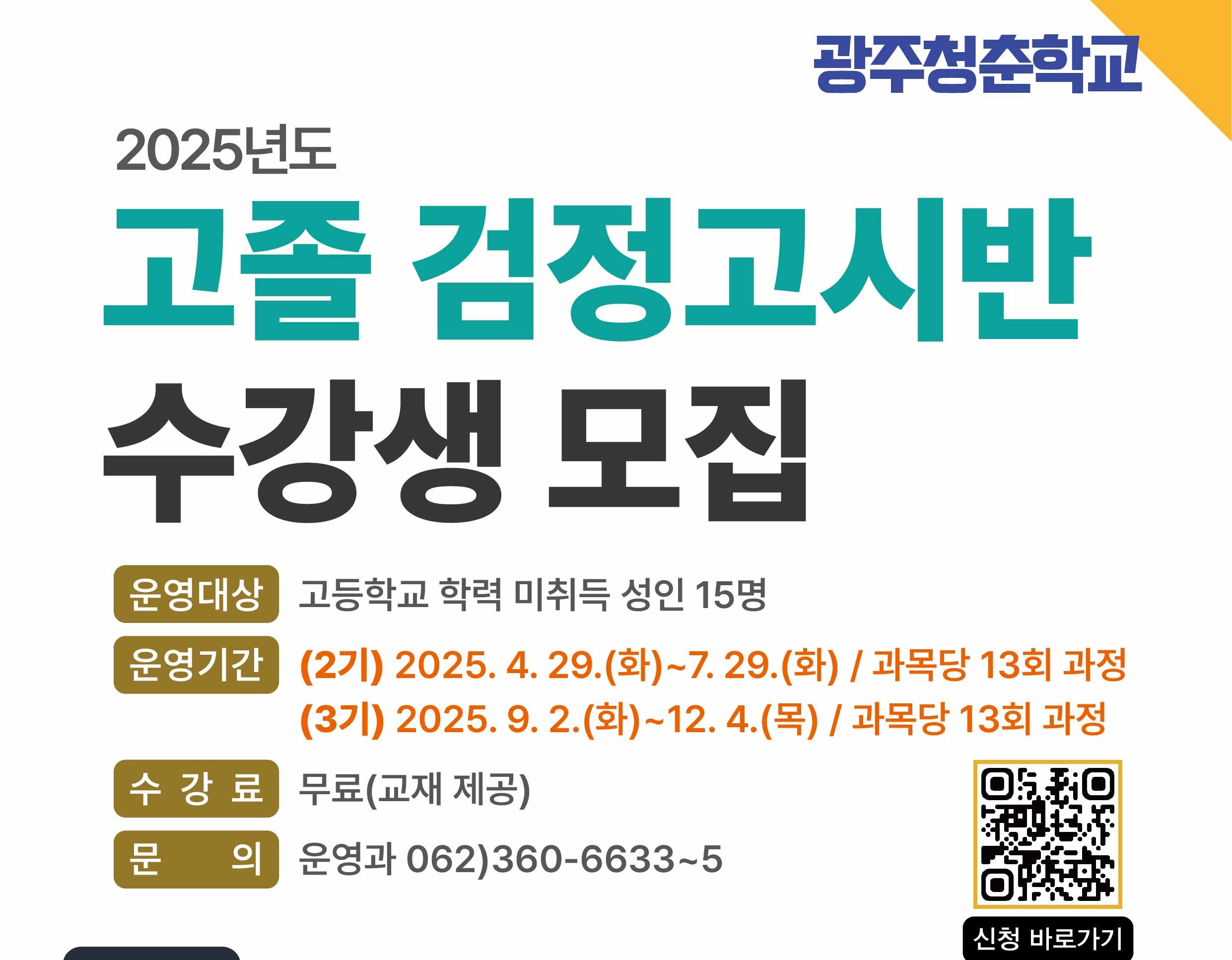 2025년도 2기 고졸 검정고시반 수강생 모집